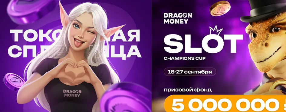 Турнир Slot Champions Cup в Dragon Money с призовым фондом 5 000 000